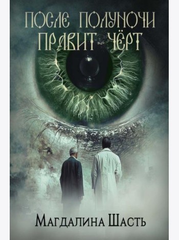 После полуночи правит черт
