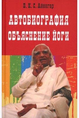 Автобиография. Объяснение йоги