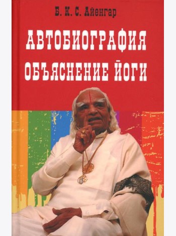 Автобиография. Объяснение йоги