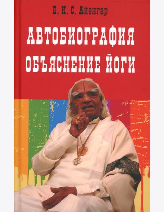 Автобиография. Объяснение йоги