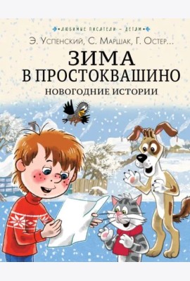 Зима в Простоквашино. Новогодние истории
