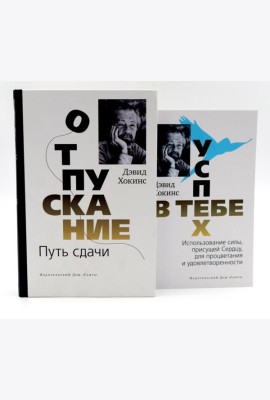 Отпускание. Путь сдачи + Успех - в тебе (комплект из 2-х книг)