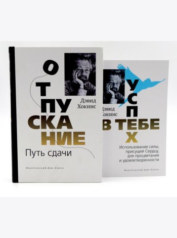 Отпускание. Путь сдачи + Успех - в тебе (комплект из 2-х книг)