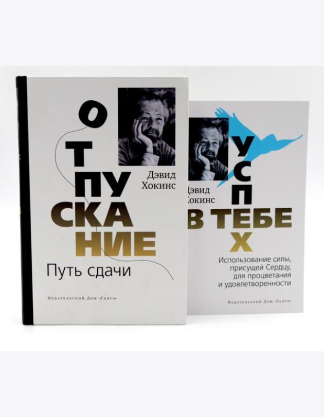 Отпускание. Путь сдачи + Успех - в тебе (комплект из 2-х книг)