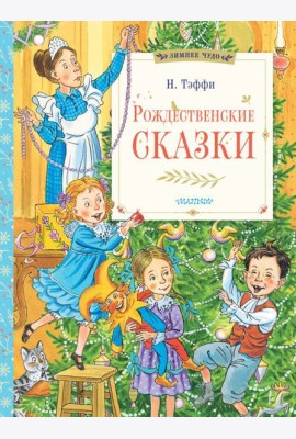 Рождественские сказки