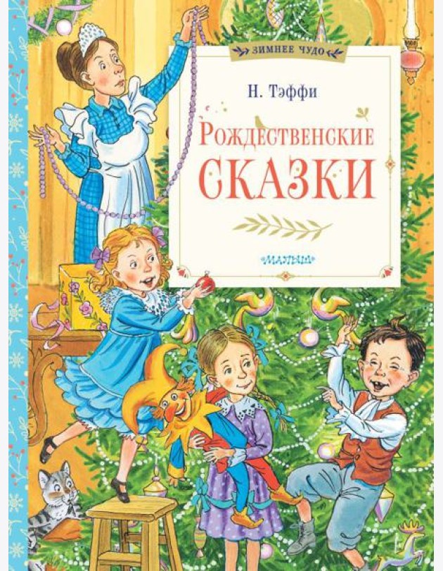 Рождественские сказки
