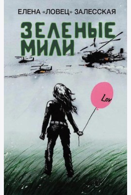 Зеленые мили
