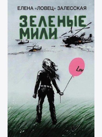 Зеленые мили
