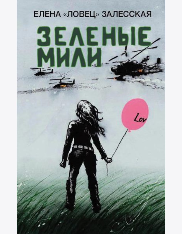 Зеленые мили