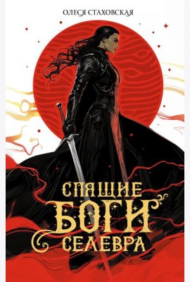Спящие Боги Селевра