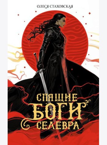 Спящие Боги Селевра