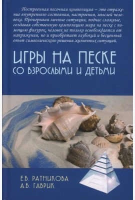 Игры на песке со взрослыми и детьми