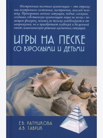 Игры на песке со взрослыми и детьми