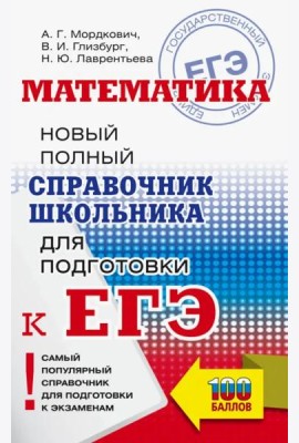 ЕГЭ. Математика. Новый полный справочник школьника для подготовки к ЕГЭ