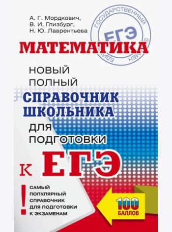 ЕГЭ. Математика. Новый полный справочник школьника для подготовки к ЕГЭ
