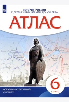 Атлас: История России с др. вр. до XVIв 6кл