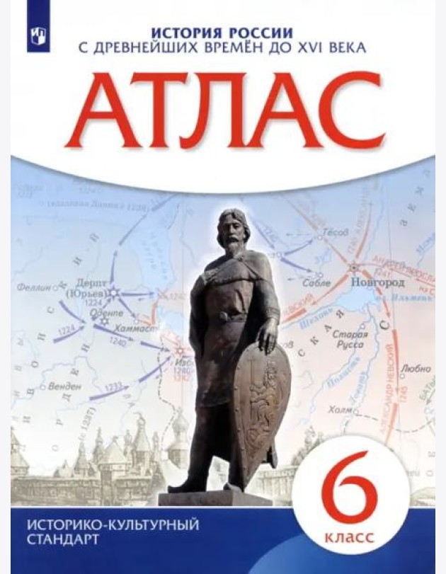 Атлас: История России с др. вр. до XVIв 6кл