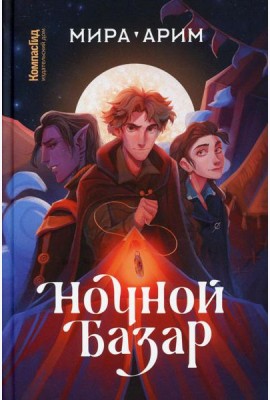 Ночной базар