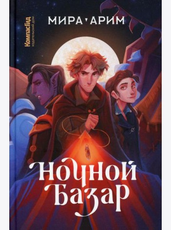 Ночной базар