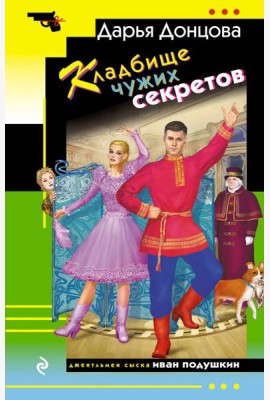 Кладбище чужих секретов