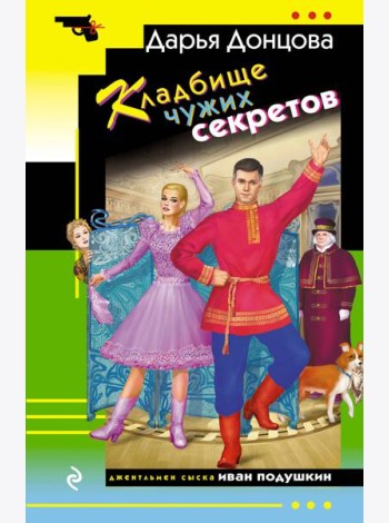 Кладбище чужих секретов