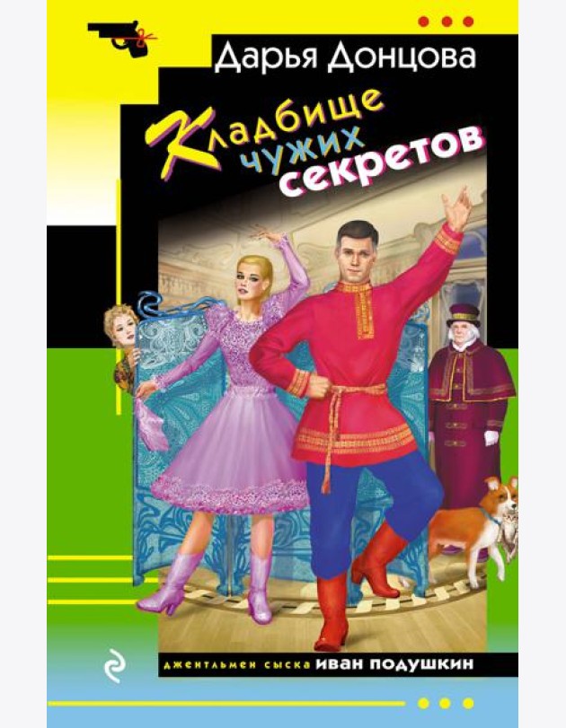 Кладбище чужих секретов
