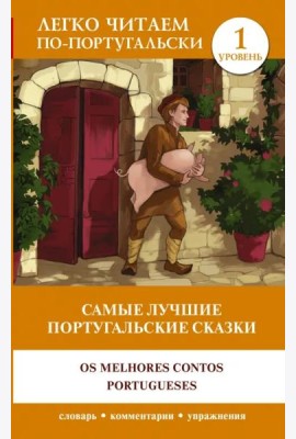 Самые лучшие португальские сказки. Уровень 1