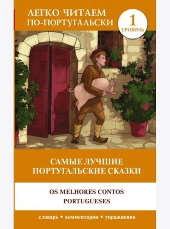 Самые лучшие португальские сказки. Уровень 1