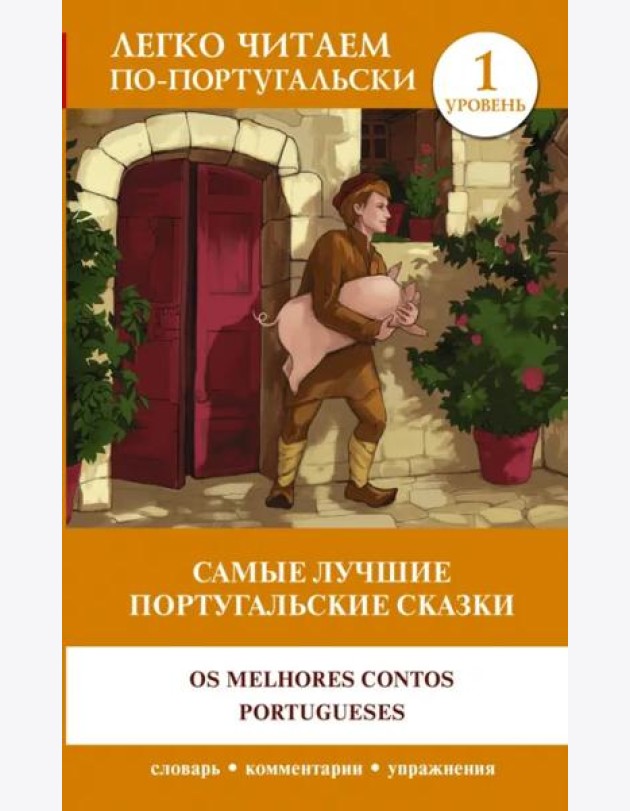Самые лучшие португальские сказки. Уровень 1