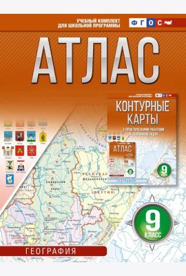 Атлас. География. 9 кл