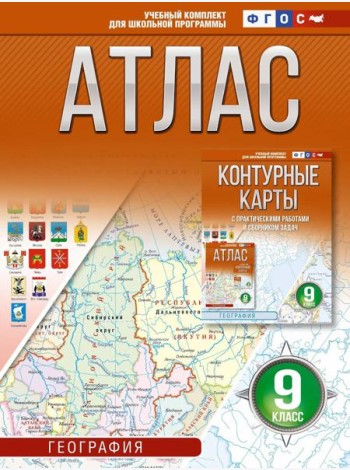 Атлас. География. 9 кл