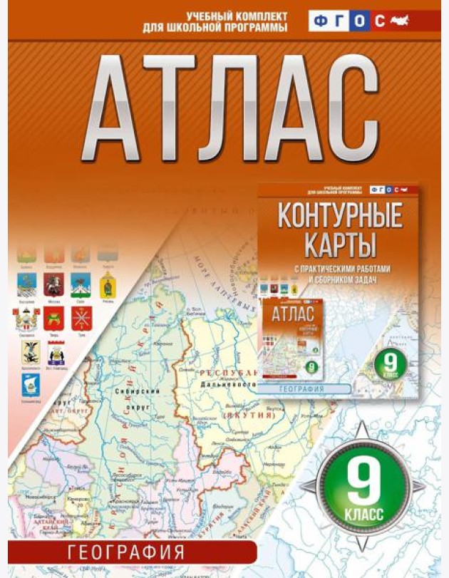 Атлас. География. 9 кл