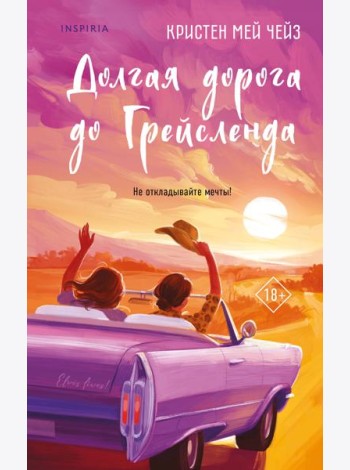 Долгая дорога до Грейсленда