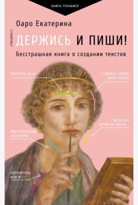 Держись и пиши. Бесстрашная книга о создании текстов