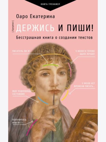 Держись и пиши. Бесстрашная книга о создании текстов