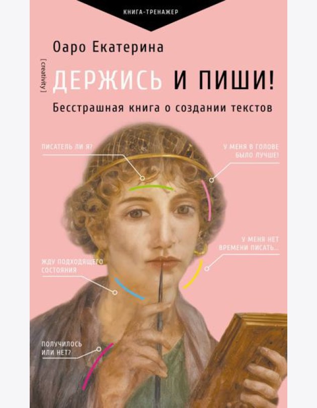 Держись и пиши. Бесстрашная книга о создании текстов