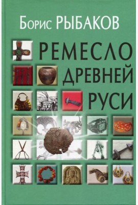 Ремесло Древней Руси. 2-е изд