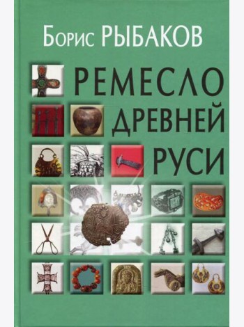 Ремесло Древней Руси. 2-е изд