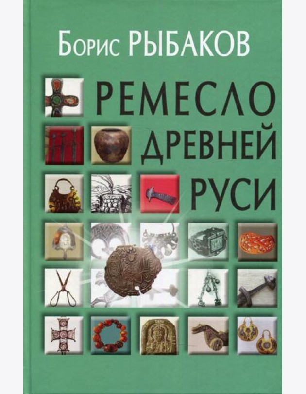 Ремесло Древней Руси. 2-е изд