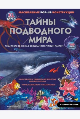 Тайны подводного мира