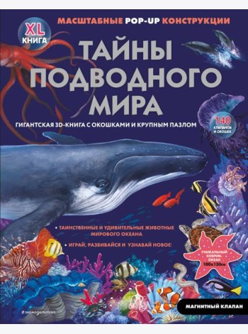 Тайны подводного мира