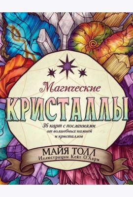 Магические кристаллы. 36 карт с посланиями от волшебных камней и кристаллов (Оракул. 36 карт и руководство в коробке)