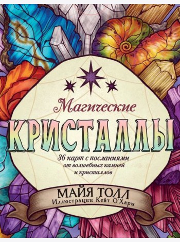 Магические кристаллы. 36 карт с посланиями от волшебных камней и кристаллов (Оракул. 36 карт и руководство в коробке)