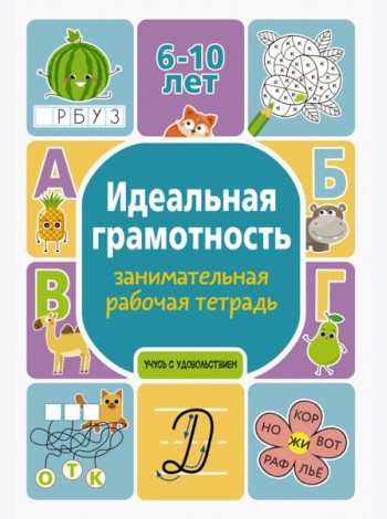 Идеальная грамотность. Занимательная рабочая тетрадь