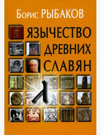 Язычество древних славян. 3-е изд., испр