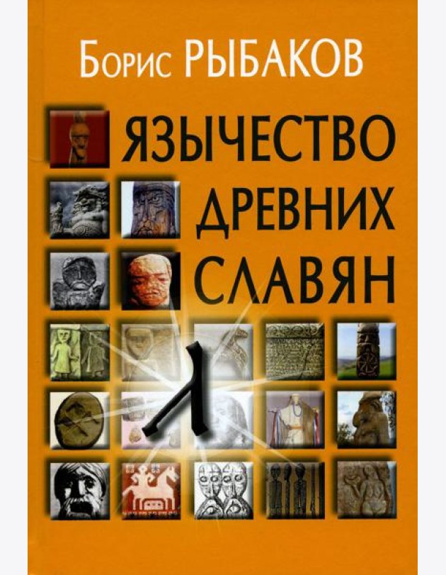 Язычество древних славян. 3-е изд., испр