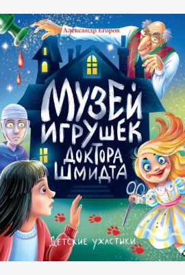 ДЕТСКИЕ УЖАСТИКИ. МУЗЕЙ ИГРУШЕК ДОКТОРА ШМИДТА