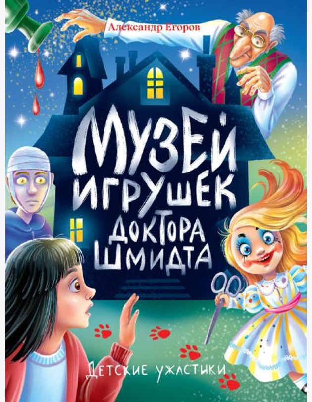 ДЕТСКИЕ УЖАСТИКИ. МУЗЕЙ ИГРУШЕК ДОКТОРА ШМИДТА