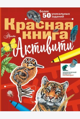 Красная книга. Активити