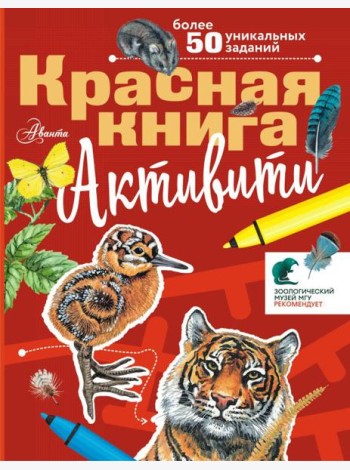 Красная книга. Активити